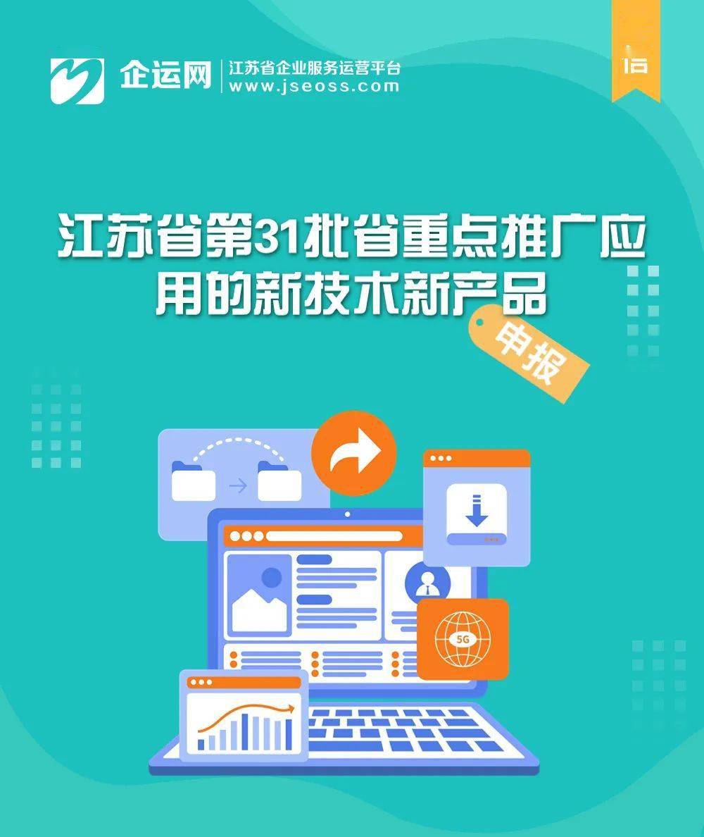 江蘇省第31批省重點(diǎn)推廣應(yīng)用的新技術(shù)新產(chǎn)品目錄發(fā)布——聚焦信息化領(lǐng)域，助力軟件服務(wù)創(chuàng)新升級