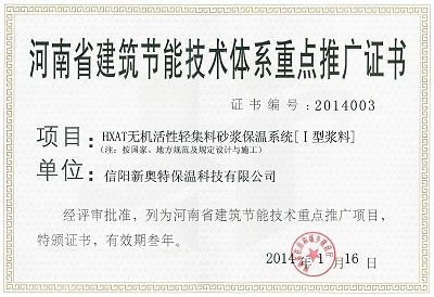 河南省建筑節(jié)能技術(shù)體系重點(diǎn)推廣證書 引領(lǐng)綠色建筑新篇章