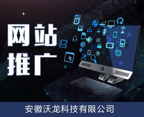 安徽沃龍科技 合肥網(wǎng)站網(wǎng)絡(luò)推廣價(jià)格與服務(wù)優(yōu)勢一覽