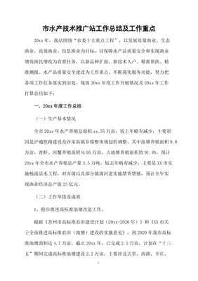 市水產(chǎn)技術推廣站工作總結與重點展望 軟件服務賦能水產(chǎn)現(xiàn)代化